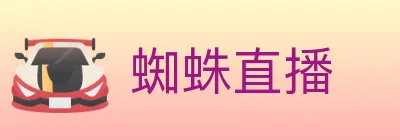 蜘蛛直播 logo